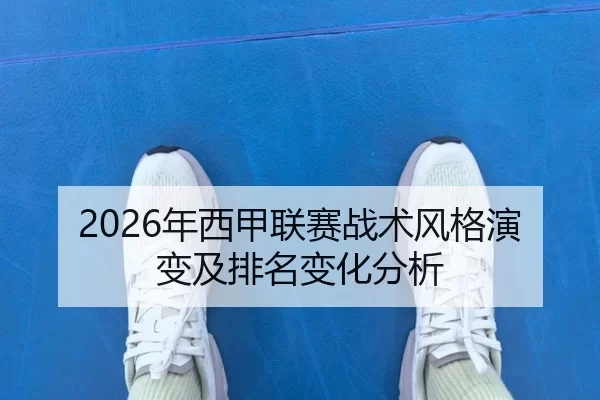 2026年西甲联赛战术风格演变及排名变化分析